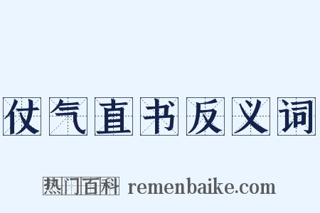 仗气直书反义词是什么意思的图片